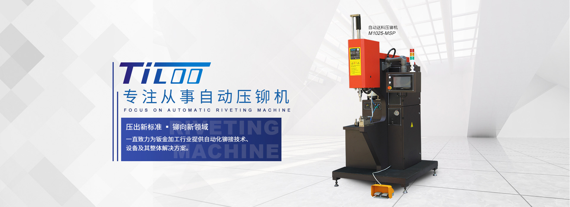 自動送料壓鉚機